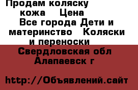 Продам коляску Roan Marita (кожа) › Цена ­ 8 000 - Все города Дети и материнство » Коляски и переноски   . Свердловская обл.,Алапаевск г.